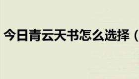 今日青云天书怎么选择（青云天书怎么加点）