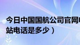 今日中国国航公司官网电话（中国国航官方网站电话是多少）