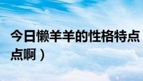 今日懒羊羊的性格特点（懒羊羊有哪些性格特点啊）