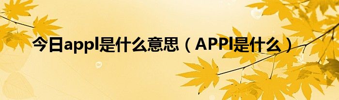 今日appl是什么意思（APPl是什么）