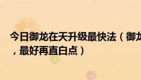 今日御龙在天升级最快法（御龙在天秒皇榜技巧、求详细点，最好再直白点）