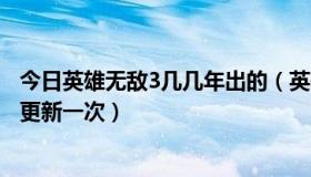 今日英雄无敌3几几年出的（英雄无敌3里面的黑市多长时间更新一次）