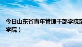 今日山东省青年管理干部学院栾培琴（山东省青年管理干部学院）