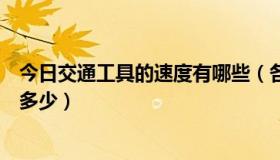 今日交通工具的速度有哪些（各种常用交通工具的速度都是多少）