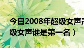今日2008年超级女声冠军是谁（2007年,超级女声谁是第一名）