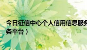 今日征信中心个人信用信息服务（征信中心个人信用信息服务平台）