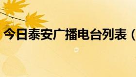今日泰安广播电台列表（泰安广播电台列表）