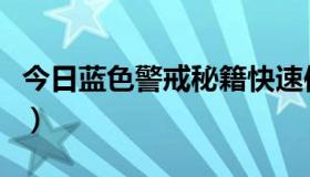 今日蓝色警戒秘籍快速使用（蓝色警戒的秘籍）