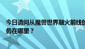 今日请问从魔兽世界融火前线的攻势中拯救艾伦发现者的任务在哪里？