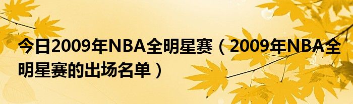 今日2009年NBA全明星赛（2009年NBA全明星赛的出场名单）