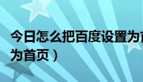 今日怎么把百度设置为首页（怎么把百度设置为首页）