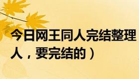 今日网王同人完结整理（推荐一些好看网王同人，要完结的）