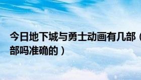今日地下城与勇士动画有几部（地下城与勇士动画片有第二部吗准确的）