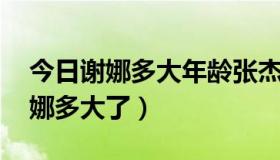 今日谢娜多大年龄张杰多大（张杰多大了 谢娜多大了）