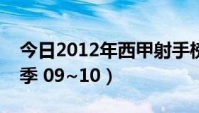 今日2012年西甲射手榜（西甲射手榜，本赛季 09~10）