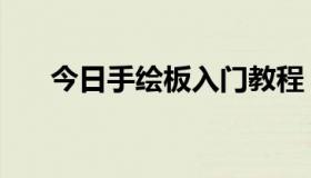 今日手绘板入门教程（手绘基础入门）
