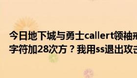 今日地下城与勇士callert领袖戒指剑魂怎么装备？多少范围字符加28次方？我用ss退出攻击速度3，移动速度2。