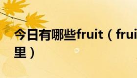 今日有哪些fruit（fruit 和fruits的区别在哪里）