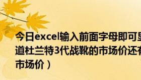 今日excel输入前面字母即可显示之前输入过的信息（谁知道杜兰特3代战靴的市场价还有Adidas adipure “Sun”的市场价）