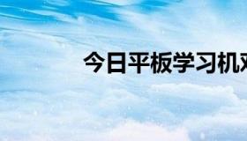 今日平板学习机对学生好吗？