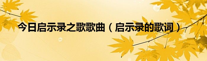 今日启示录之歌歌曲（启示录的歌词）