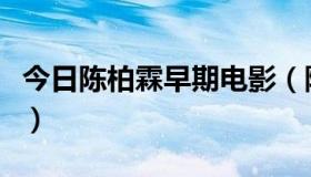 今日陈柏霖早期电影（陈柏霖演过哪些电影啊）