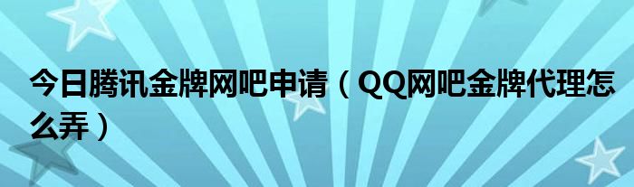 今日腾讯金牌网吧申请（QQ网吧金牌代理怎么弄）