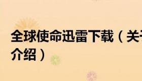 全球使命迅雷下载（关于全球使命迅雷下载的介绍）
