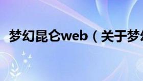梦幻昆仑web（关于梦幻昆仑web的介绍）