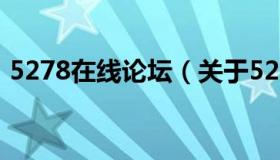 5278在线论坛（关于5278在线论坛的介绍）