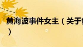 黄海波事件女主（关于黄海波事件女主的介绍）