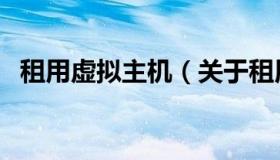 租用虚拟主机（关于租用虚拟主机的介绍）