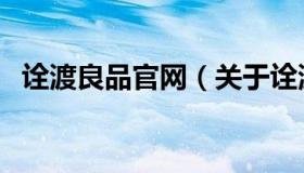 诠渡良品官网（关于诠渡良品官网的介绍）