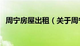 周宁房屋出租（关于周宁房屋出租的介绍）