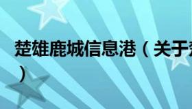 楚雄鹿城信息港（关于楚雄鹿城信息港的介绍）