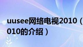uusee网络电视2010（关于uusee网络电视2010的介绍）