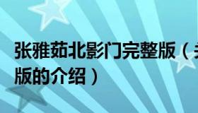 张雅茹北影门完整版（关于张雅茹北影门完整版的介绍）