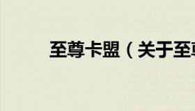 至尊卡盟（关于至尊卡盟的介绍）