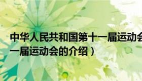 中华人民共和国第十一届运动会（关于中华人民共和国第十一届运动会的介绍）