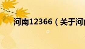 河南12366（关于河南12366的介绍）
