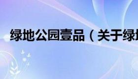 绿地公园壹品（关于绿地公园壹品的介绍）