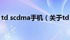 td scdma手机（关于td scdma手机的介绍）