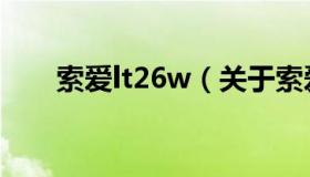 索爱lt26w（关于索爱lt26w的介绍）
