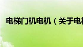 电梯门机电机（关于电梯门机电机的介绍）