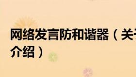 网络发言防和谐器（关于网络发言防和谐器的介绍）
