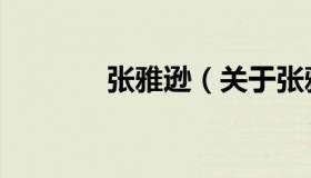 张雅逊（关于张雅逊的介绍）