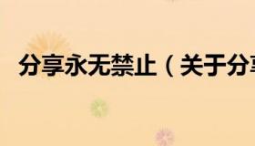 分享永无禁止（关于分享永无禁止的介绍）