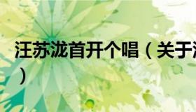 汪苏泷首开个唱（关于汪苏泷首开个唱的介绍）