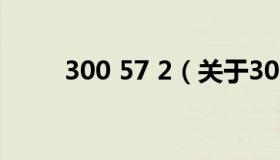 300 57 2（关于300 57 2的介绍）