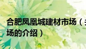 合肥凤凰城建材市场（关于合肥凤凰城建材市场的介绍）